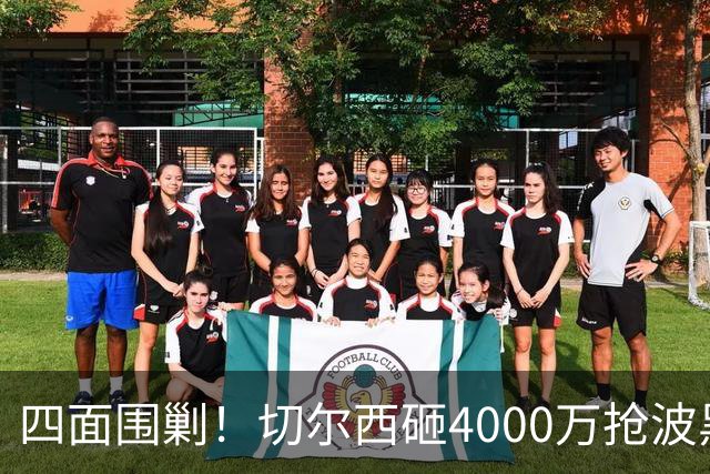 四面围剿！切尔西砸4000万抢波黑天才，米兰凭三重王牌入局博弈阿拉伊贝戈维奇