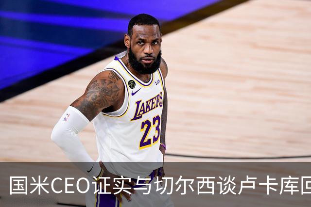 国米CEO证实与切尔西谈卢卡库回归：如有必要会尝试