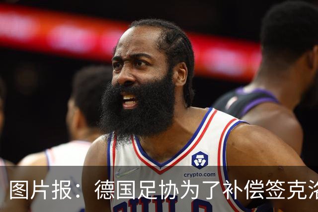 图片报：德国足协为了补偿签克洛普，向红牛基金会捐100万欧