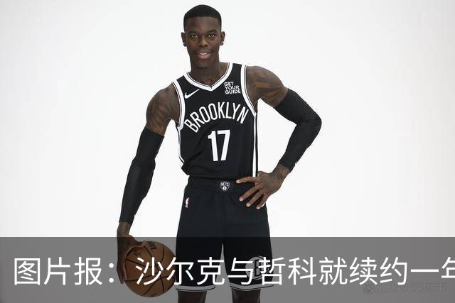 图片报：沙尔克与哲科就续约一年达成一致，年薪最高可达130万欧