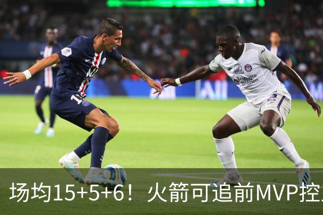 场均15+5+6！火箭可追前MVP控卫？曾为休城效力1年，如今底薪就能拿下
