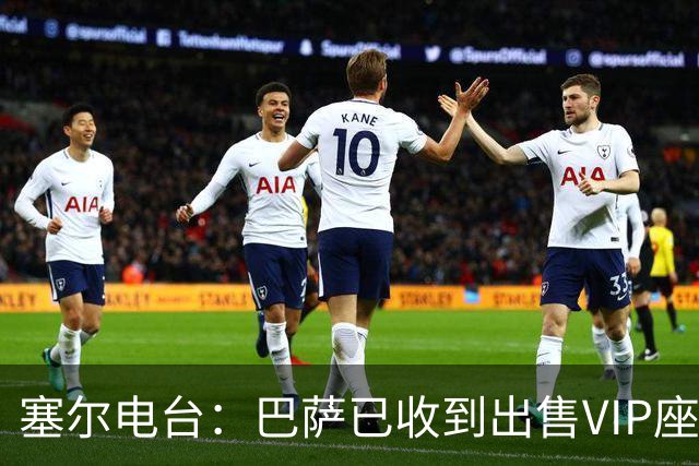 塞尔电台：巴萨已收到出售VIP座位的1400万欧元尾款