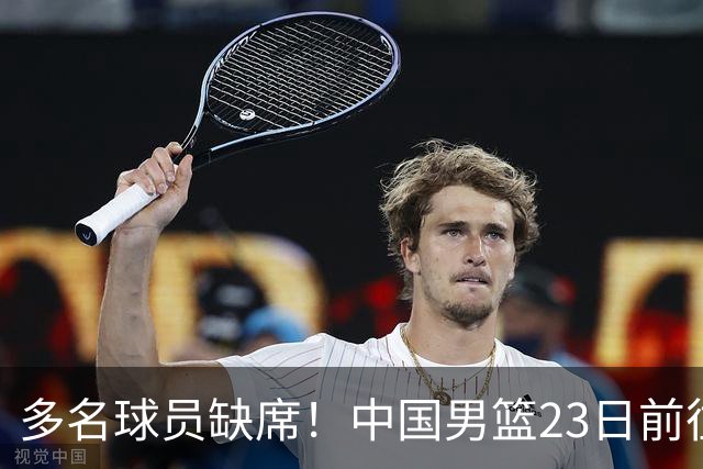 多名球员缺席！中国男篮23日前往海口，参加国际团结杯热身赛