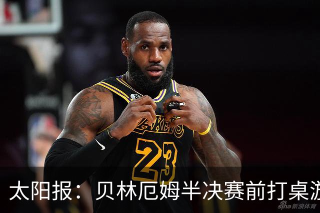 太阳报：贝林厄姆半决赛前打桌游放松，英格兰队友们都玩上瘾了