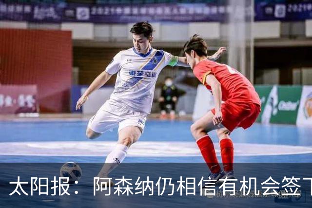 太阳报：阿森纳仍相信有机会签下吉马良斯，准备报价约6000万镑