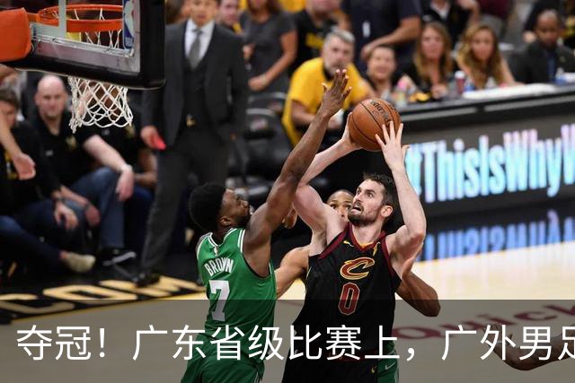 夺冠！广东省级比赛上，广外男足、女足双双登顶！