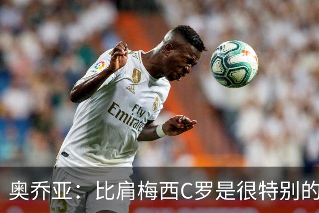 奥乔亚：比肩梅西C罗是很特别的事 世界杯后100%退出