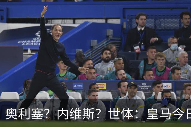 奥利塞？内维斯？世体：皇马今日将正式提出1.5亿欧的引援报价