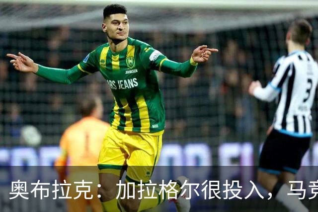 奥布拉克：加拉格尔很投入，马竞的球迷很喜欢他