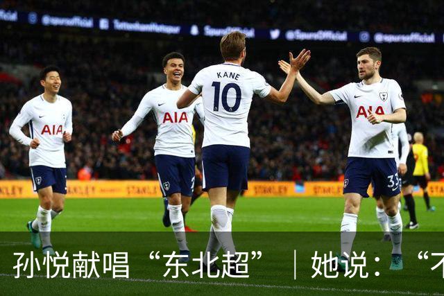 孙悦献唱“东北超”｜她说：“不管谁赢，都是东北人赢！”
