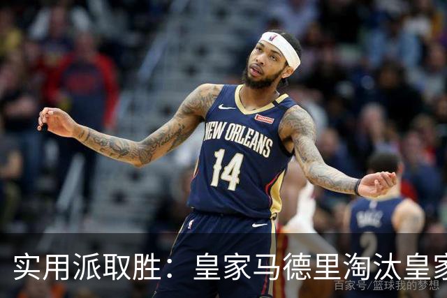 实用派取胜：皇家马德里淘汰皇家贝蒂斯，与爆冷埃尔切上演西甲青训杯决赛