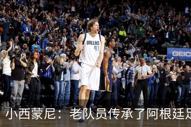小西蒙尼：老队员传承了阿根廷足球的内核，梅西永远以身作则