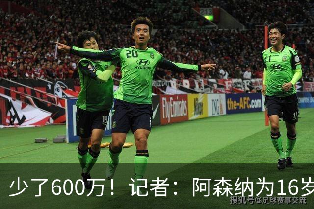 少了600万！记者：阿森纳为16岁蒙加报价650万，曼城总价1250万镑