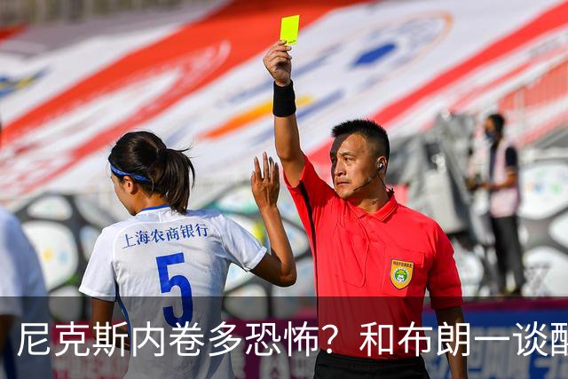 尼克斯内卷多恐怖？和布朗一谈醒悟，亚布塞莱离开NBA原因太扎心