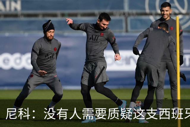 尼科：没有人需要质疑这支西班牙队的实力，下场我们会全力出击