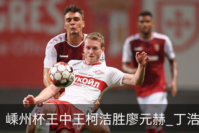 嵊州杯王中王柯洁胜廖元赫 丁浩杨鼎新进败者组