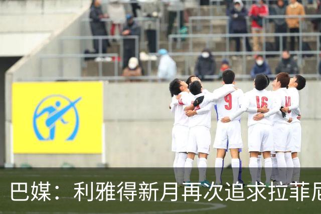 巴媒：利雅得新月再次追求拉菲尼亚，预计将放弃努涅斯