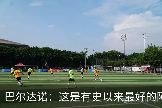 巴尔达诺：这是有史以来最好的阿根廷 梅西走着踢球没人拦得住他