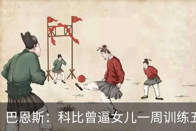 巴恩斯：科比曾逼女儿一周训练五天 学三角进攻 总给我孩子邮新鞋