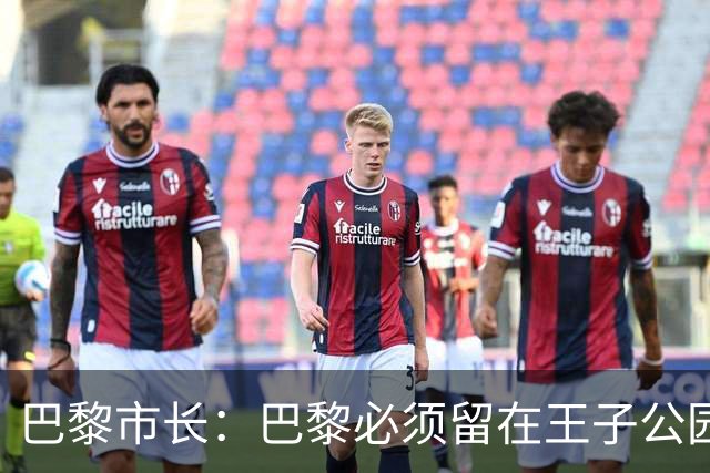 巴黎市长：巴黎必须留在王子公园，希望接下来几个月内有好消息