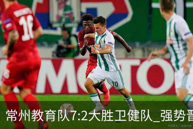常州教育队7:2大胜卫健队 强势晋级四强