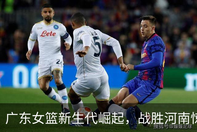 广东女篮新生代崛起，战胜河南惊艳锦标赛！