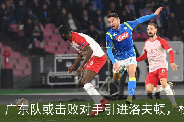 广东队或击败对手引进洛夫顿，杜锋迎来理想内线补强良机