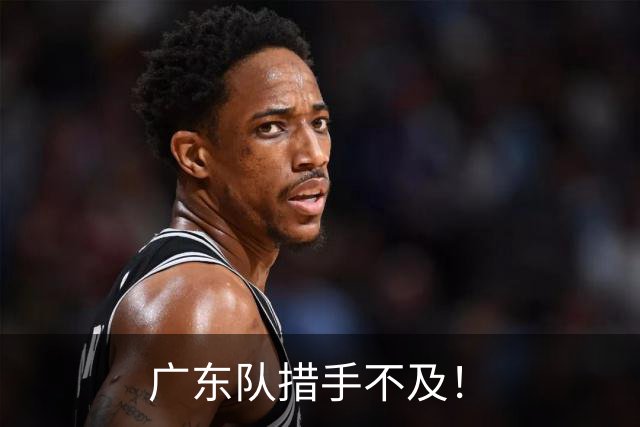 广东队措手不及！