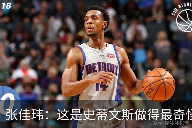张佳玮：这是史蒂文斯做得最奇怪的交易 76人变得可怕了
