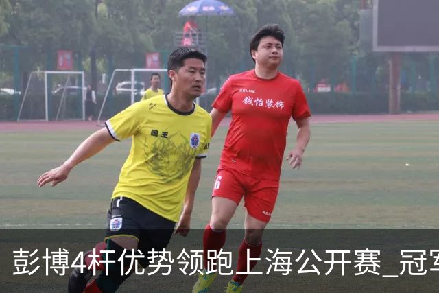 彭博4杆优势领跑上海公开赛 冠军悬念即将揭晓