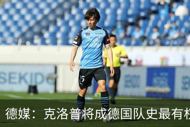 德媒：克洛普将成德国队史最有权力的主教练 实施一切必要改革