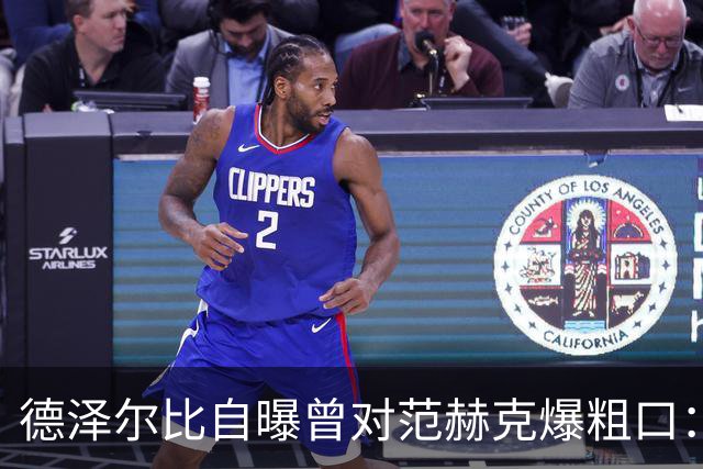 德泽尔比自曝曾对范赫克爆粗口：差点送热刺降级，现在必须投奔我