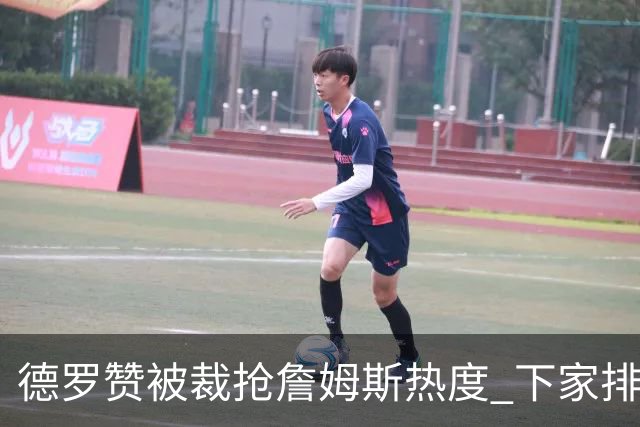 德罗赞被裁抢詹姆斯热度 下家排长队首选猛龙马刺？