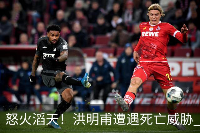 怒火滔天！洪明甫遭遇死亡威胁 韩国球迷扬言要向球队扔鸡蛋