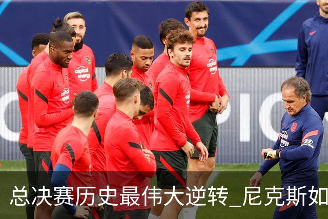总决赛历史最伟大逆转 尼克斯如何让奇迹发生？