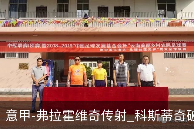 意甲-弗拉霍维奇传射 科斯蒂奇破门 尤文3-0完胜