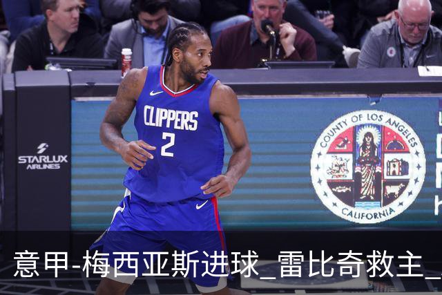 意甲-梅西亚斯进球 雷比奇救主 AC米兰2-2垫底队
