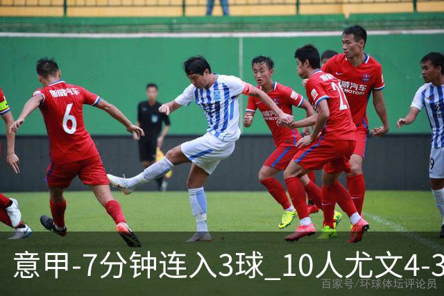 意甲-7分钟连入3球 10人尤文4-3逆转客胜罗马