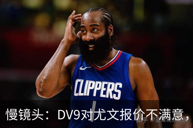 慢镜头：DV9对尤文报价不满意，要求700万欧年薪＋900万欧签字费
