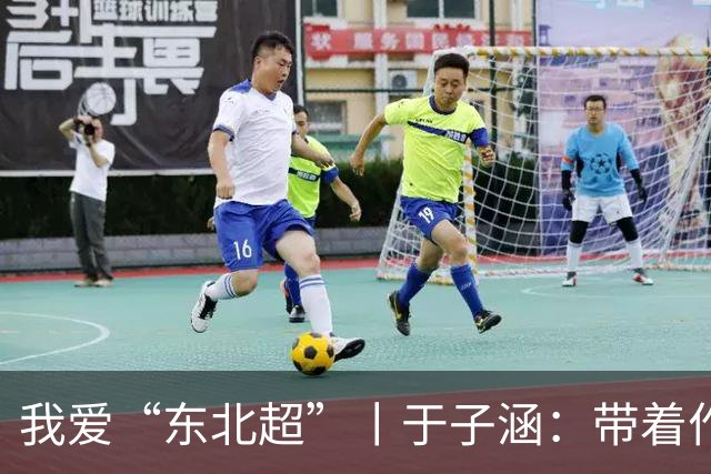 我爱“东北超”丨于子涵：带着作业去远征