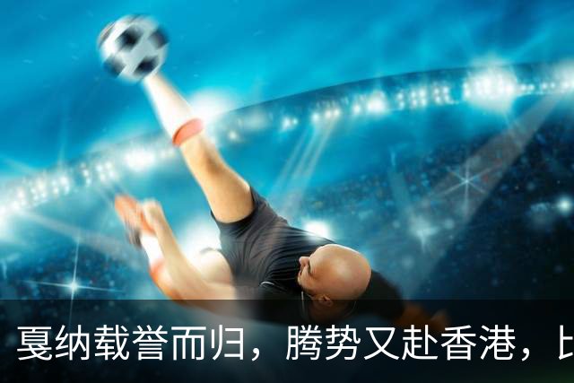 戛纳载誉而归，腾势又赴香港，比亚迪被 ANOC 大会选中？