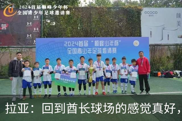 拉亚：回到酋长球场的感觉真好，咱们周日见！
