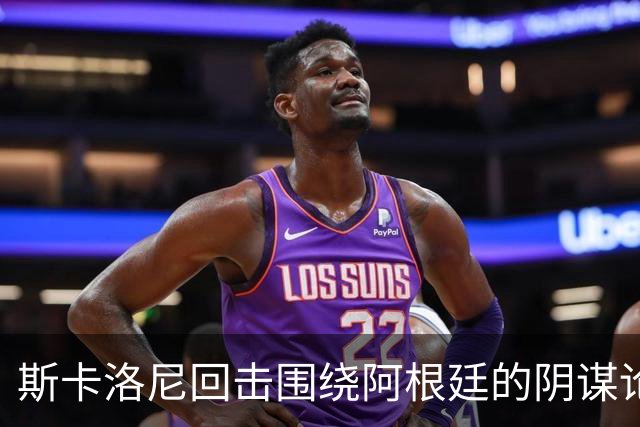 斯卡洛尼回击围绕阿根廷的阴谋论：我不看社媒，听不懂你们说什么