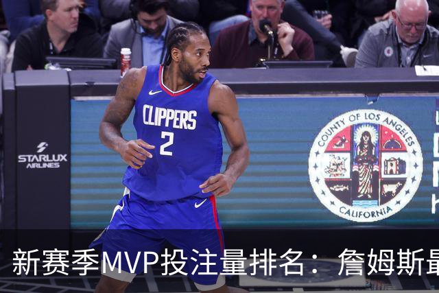 新赛季MVP投注量排名：詹姆斯最多 前五有4位76人球员