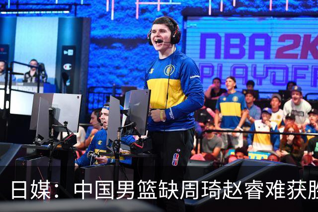 日媒：中国男篮缺周琦赵睿难获胜！日本球迷：输中国队23分！