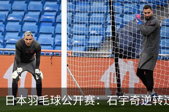 日本羽毛球公开赛：石宇奇逆转过关 国羽多人晋级