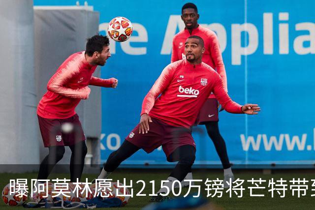 曝阿莫林愿出2150万镑将芒特带到米兰 曼联今夏无意出售