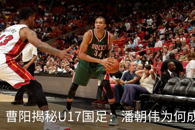 曹阳揭秘U17国足：潘朝伟为何成主力背后的秘密