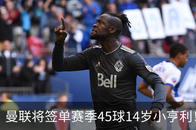 曼联将签单赛季45球14岁小亨利！左闸小妖申请出租锻炼，滕哈格爱将恐被卖