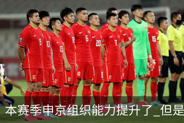 本赛季申京组织能力提升了 但是中远投能力仍需提高